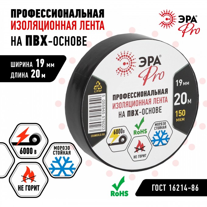 ПВХ-изолента ЭРА PRO профессиональная 19мм*20м 150 мкм черная B0027917 ПВХ-изолента ЭРА PRO профессиональная 19мм*20м 150 мкм черная B0027917